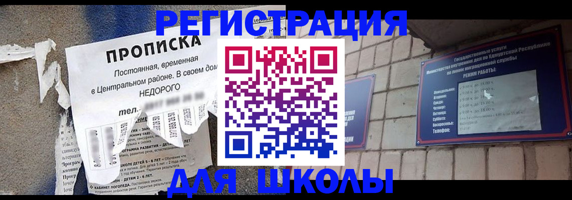 прописка для школы в Юрюзани